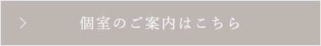 至福のプライベート空間ページへ