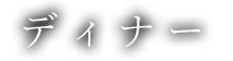 ディナー