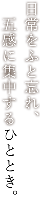 日常をふと忘れ、