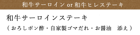 特選和牛サーロインステーキ