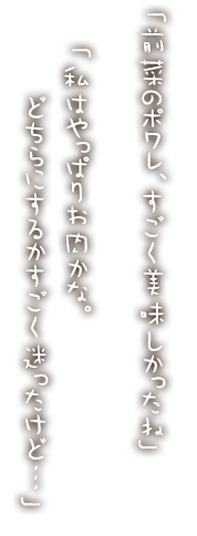 「前菜のポワレ、すごく美味しかったね」