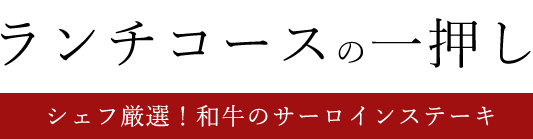 ランチコースの一押し