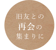 旧友との再会の集まりに