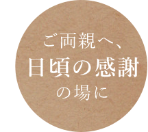 ご両親へ、日頃の感謝の場に