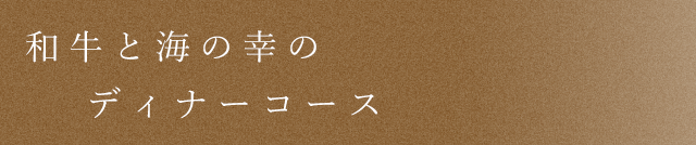 特選和牛と海の幸のディナーコース