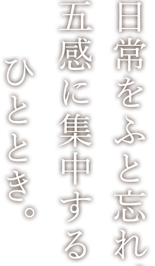 日常をふと忘れ、