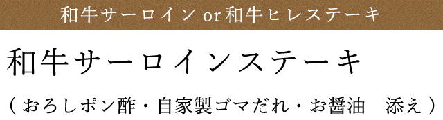 特選和牛サーロインステーキ