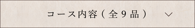 コース内容(全8品)
