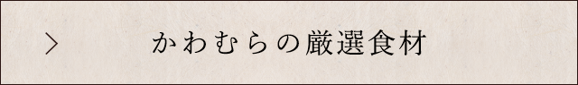 かわむらの厳選食材
