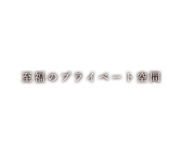 奥に、特別なお席があります。