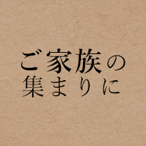 ご家族の集まりに