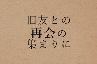 旧友との再会の集まりに