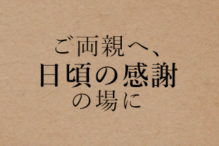 ご両親へ、日頃の感謝の場に